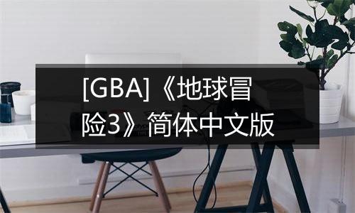 [GBA]《地球冒险3》简体中文版