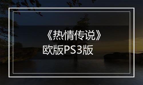 《热情传说》欧版PS3版