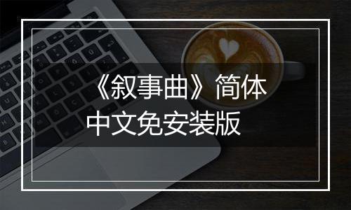 《叙事曲》简体中文免安装版