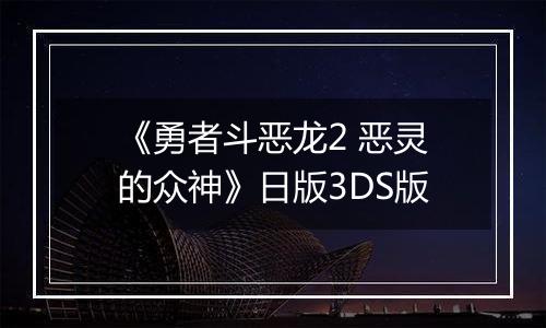 《勇者斗恶龙2 恶灵的众神》日版3DS版