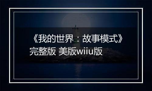《我的世界：故事模式》完整版 美版wiiu版