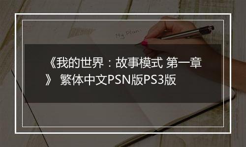 《我的世界：故事模式 第一章》 繁体中文PSN版PS3版