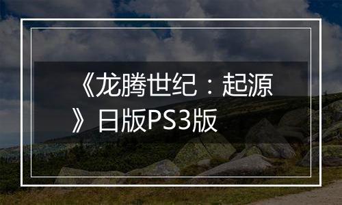《龙腾世纪：起源》日版PS3版