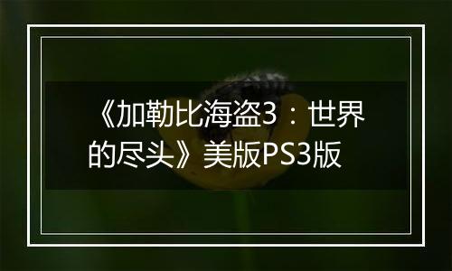 《加勒比海盗3：世界的尽头》美版PS3版