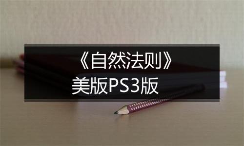 《自然法则》美版PS3版