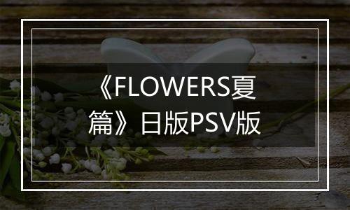 《FLOWERS夏篇》日版PSV版