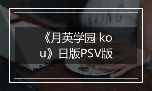 《月英学园 kou》日版PSV版