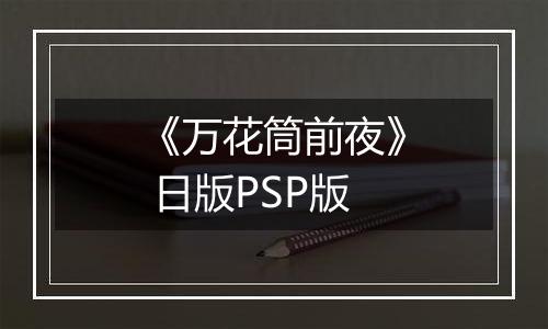 《万花筒前夜》 日版PSP版