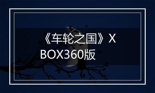 《车轮之国》XBOX360版