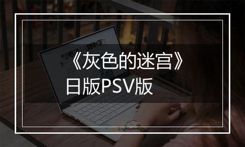 《灰色的迷宫》日版PSV版
