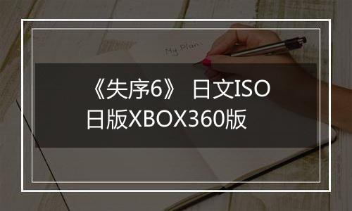 《失序6》 日文ISO日版XBOX360版