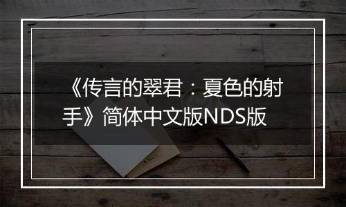 《传言的翠君：夏色的射手》简体中文版NDS版