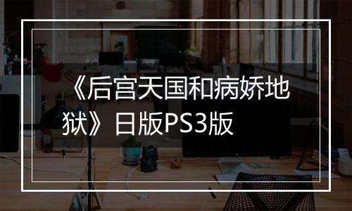 《后宫天国和病娇地狱》日版PS3版