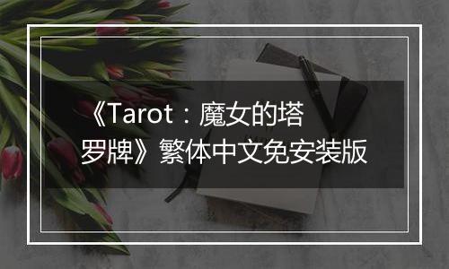 《Tarot：魔女的塔罗牌》繁体中文免安装版