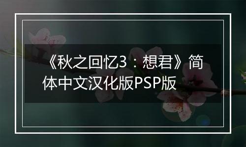 《秋之回忆3：想君》简体中文汉化版PSP版