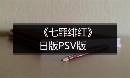 《七罪绯红》日版PSV版