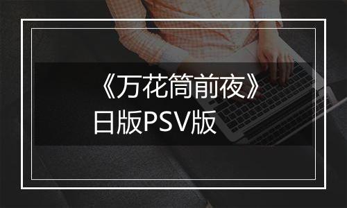 《万花筒前夜》日版PSV版