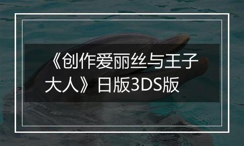 《创作爱丽丝与王子大人》日版3DS版