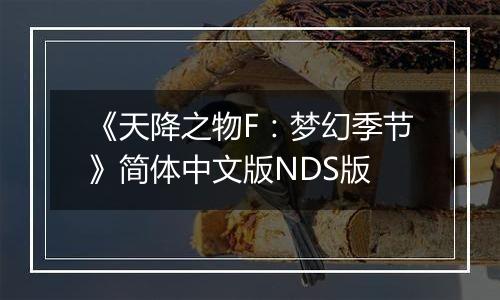 《天降之物F：梦幻季节》简体中文版NDS版