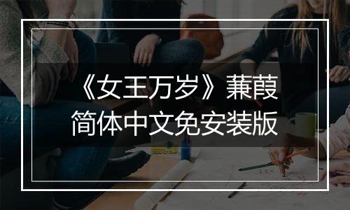 《女王万岁》蒹葭简体中文免安装版