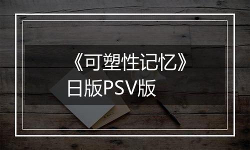 《可塑性记忆》日版PSV版