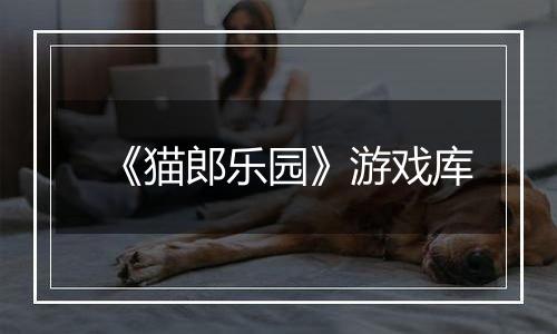 《猫郎乐园》游戏库