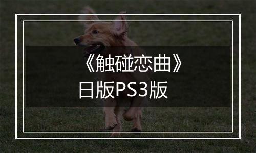 《触碰恋曲》日版PS3版