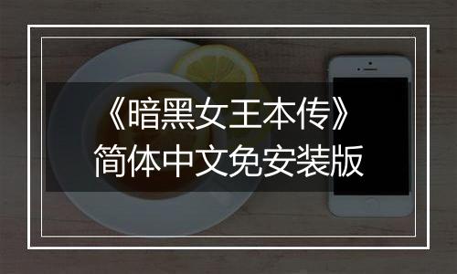 《暗黑女王本传》简体中文免安装版