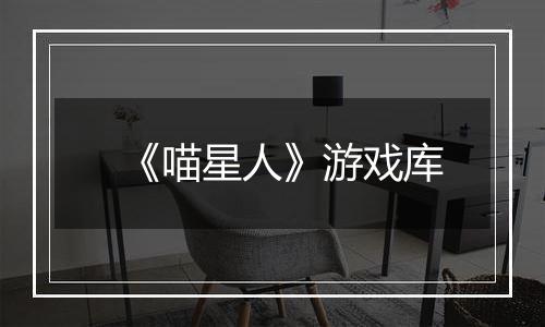《喵星人》游戏库