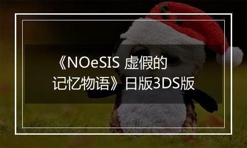 《NOeSIS 虚假的记忆物语》日版3DS版