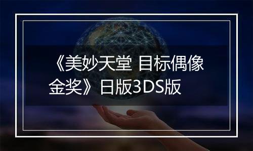 《美妙天堂 目标偶像金奖》日版3DS版