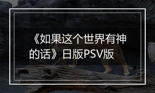 《如果这个世界有神的话》日版PSV版