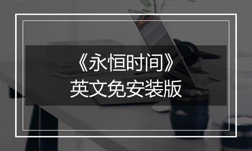 《永恒时间》英文免安装版