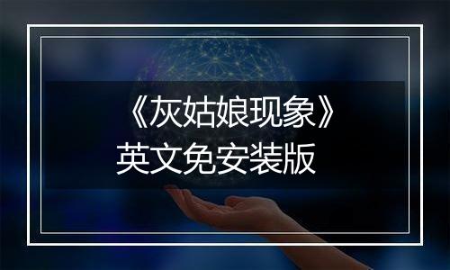 《灰姑娘现象》英文免安装版