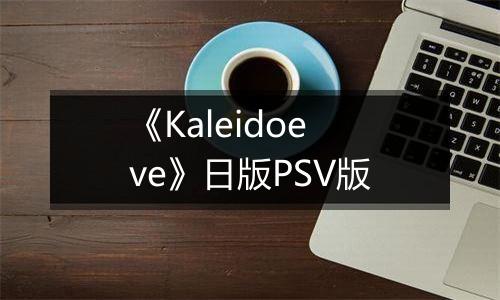 《Kaleidoeve》日版PSV版