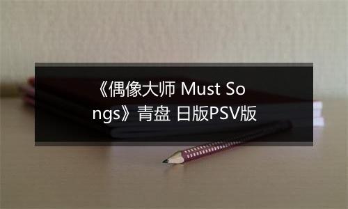 《偶像大师 Must Songs》青盘 日版PSV版