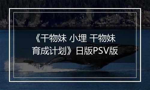 《干物妹 小埋 干物妹育成计划》日版PSV版