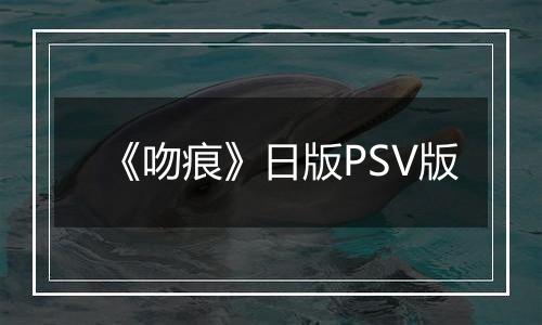 《吻痕》日版PSV版