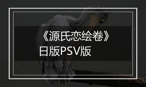 《源氏恋绘卷》日版PSV版