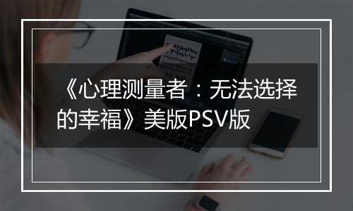 《心理测量者：无法选择的幸福》美版PSV版