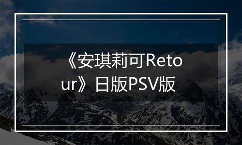 《安琪莉可Retour》日版PSV版