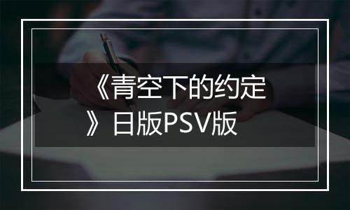 《青空下的约定》日版PSV版
