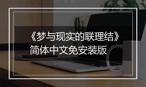 《梦与现实的联理结》 简体中文免安装版