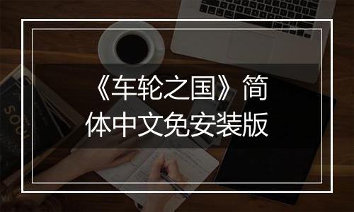 《车轮之国》简体中文免安装版