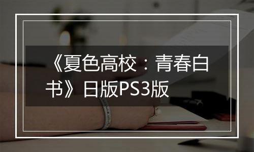 《夏色高校：青春白书》日版PS3版
