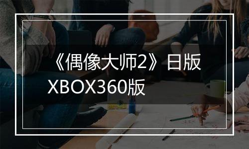 《偶像大师2》日版XBOX360版