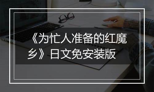 《为忙人准备的红魔乡》日文免安装版