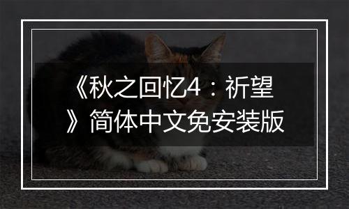 《秋之回忆4：祈望》简体中文免安装版