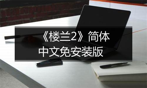 《楼兰2》简体中文免安装版