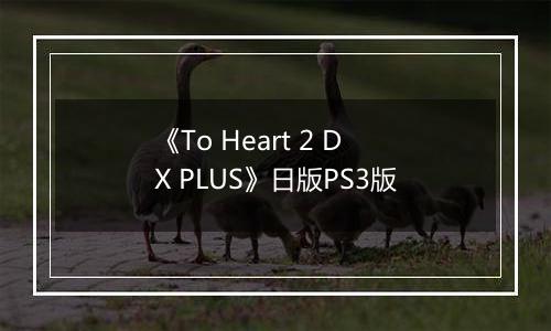 《To Heart 2 DX PLUS》日版PS3版